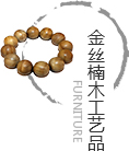 金絲楠木工藝品