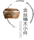 金絲楠木小件