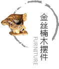 金絲楠木工擺件