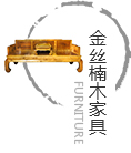 金絲楠木工家具