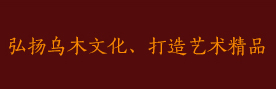 弘揚烏木文化、打造藝術精品
