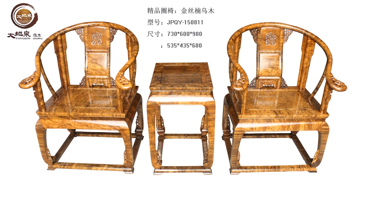 精品烏木金絲楠家具圈椅