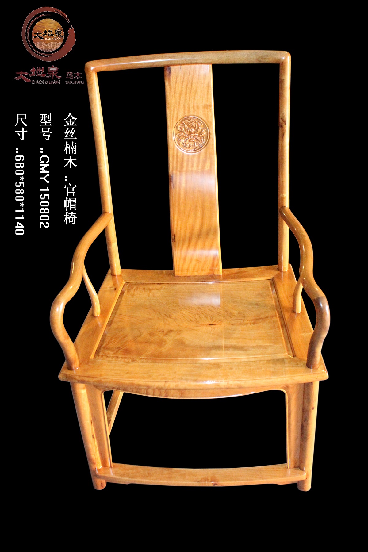 金絲楠扇形官帽椅
