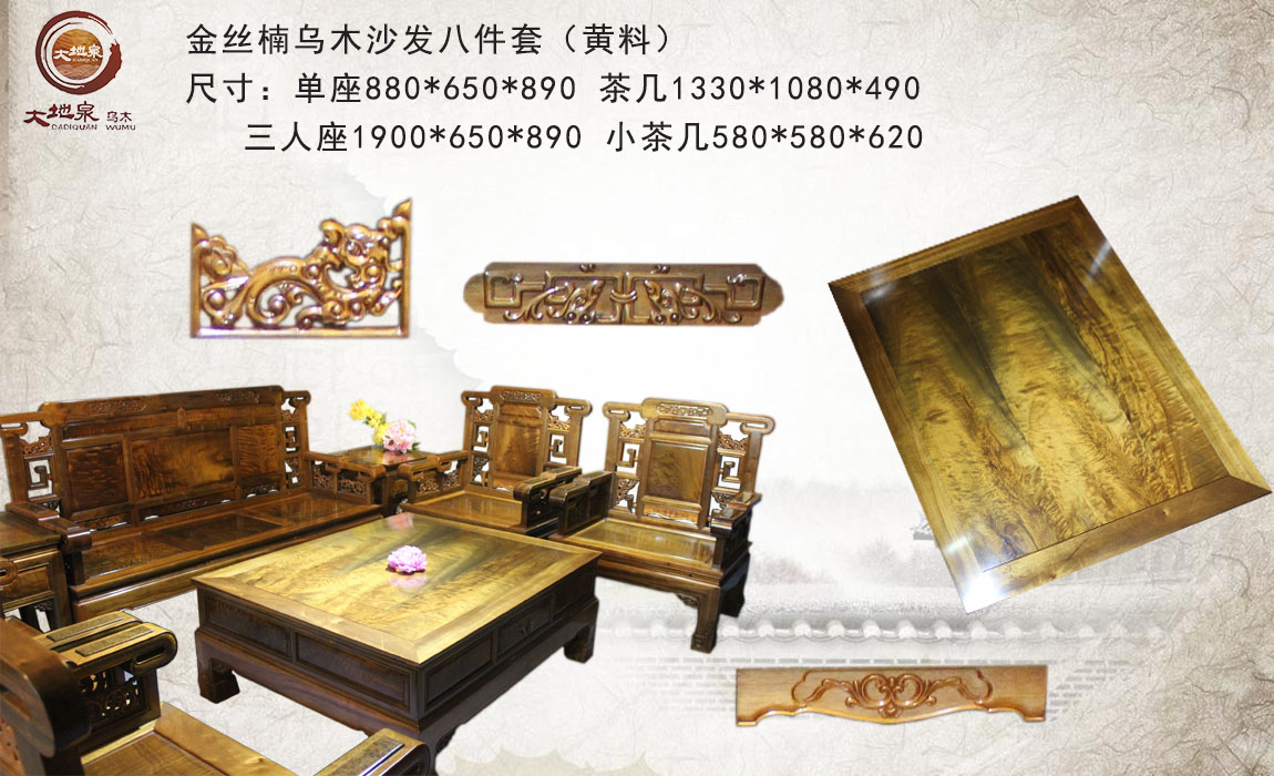 精品金絲楠烏木家具黃料沙發8件套